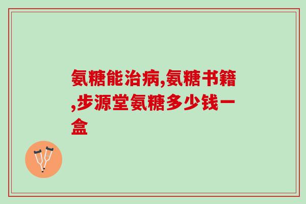 怎样正确服用氨糖软骨素(正确服用氨糖软骨素的方法指南)