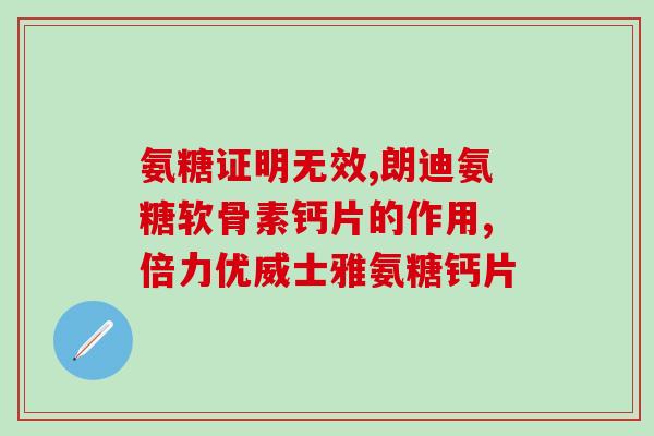 氨糖可空腹吃吗(氨糖可否空腹食用？)