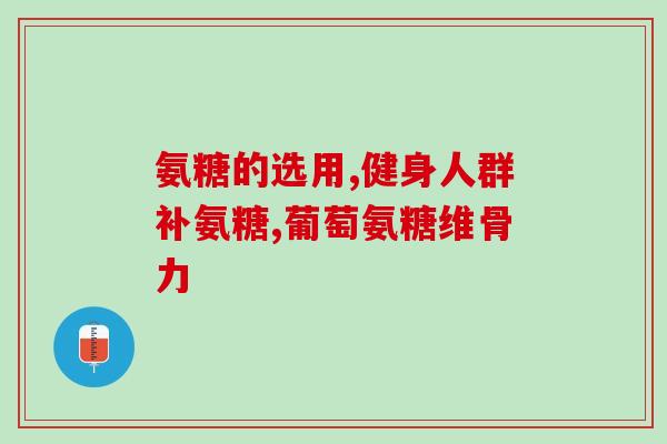 氨糖有修补软骨的作用(氨糖可修复软骨，研究发现)