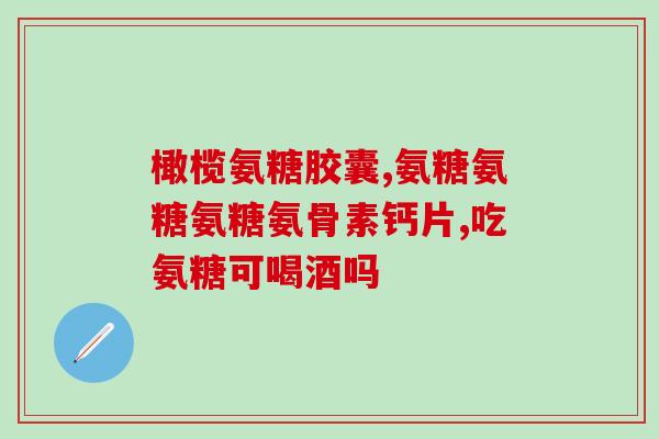 氨基酸葡萄糖软骨素加钙片(氨基酸葡萄糖软骨素加钙片：关爱骨骼，呵护关节)