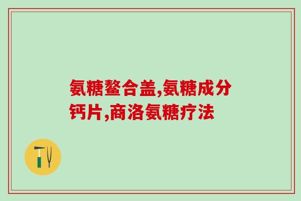 氨糖对尿酸(氨糖调节尿酸代谢与降低血尿酸的作用)
