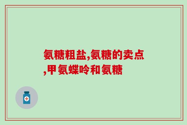 小葵花氨糖软骨素能天天吃吗女性(女性能每天使用小葵花氨糖软骨素吗？)