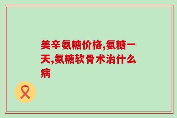 氨糖可以治疗软组织损伤吗(氨糖：可治疗软组织损伤的有效药物)