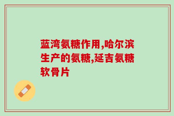 氨糖是否能让人增胖(氨糖是否具有增重作用？)