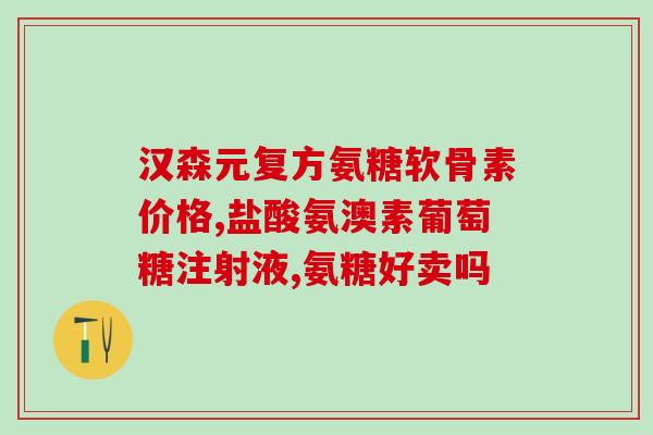 氨基葡萄糖硫酸盐含量实验(测量氨基葡萄糖硫酸盐量的实验研究)