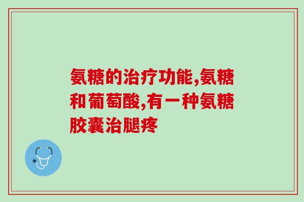 氨糖在饲料应用(氨基葡萄糖：饲料中的重要营养补充剂)