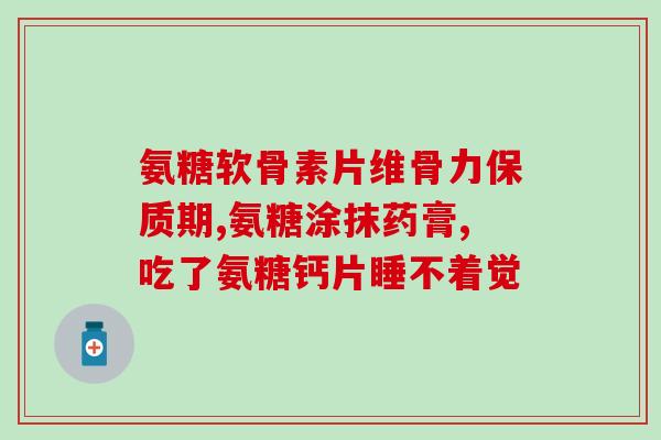 氨糖买药性的好吗(氨糖药物有效性的探讨)