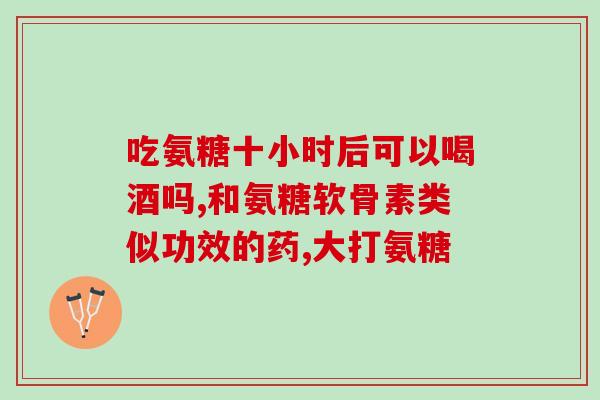氨糖加钙片加维c(氨糖加钙片维C多效补钙，关爱你的骨骼健康)