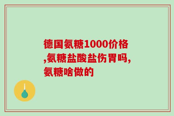 氨糖是否会引起脾气暴躁(氨糖是否会导致情绪波动？)