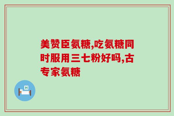 氨基葡萄糖胶囊维骨力(氨基葡萄糖胶囊：缓解关节疼痛，提高骨密度的好帮手！)