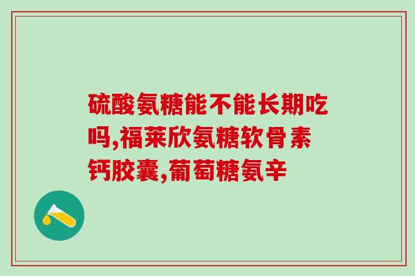 氨糖浇花(用氨糖来养花，快来学习！)