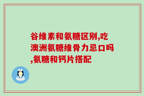 氨糖新闻(氨糖被证实能改善肠道微生态，有助于控制肥胖和代谢疾病。)