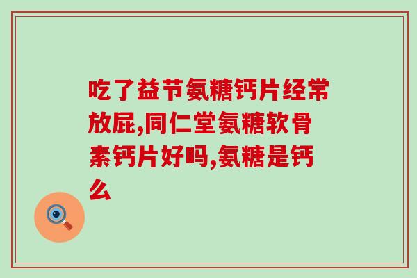 氨糖 钙尔奇 汤臣倍健(氨糖和钙尔奇一起，助力关节健康，汤臣倍健产品值得信赖)