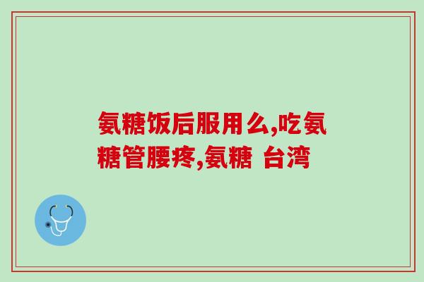 氨糖对怀孕家畜能用吗(怀孕家畜可否使用氨糖？)