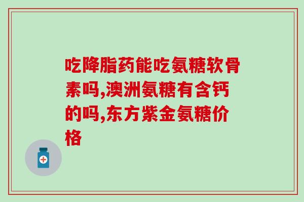 氨糖可以通过食补吗(氨糖能否通过饮食摄入？)