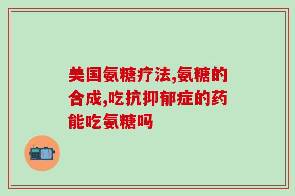 氨糖可以嚼着吃吗(氨糖可口嚼，速溶爽口！)