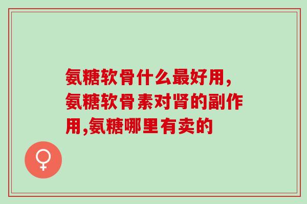 氨基葡萄糖能预防流感吗(氨基葡萄糖或可预防流感？最新研究有新发现！)