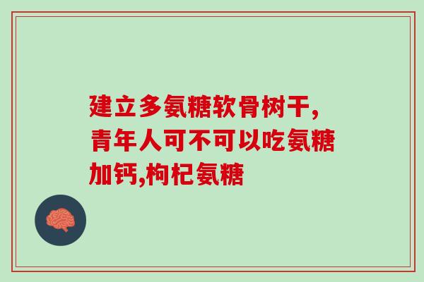 我吃氨糖后腹胀能继续吃吗氨糖引起腹胀怎么办？能否继续服用？)