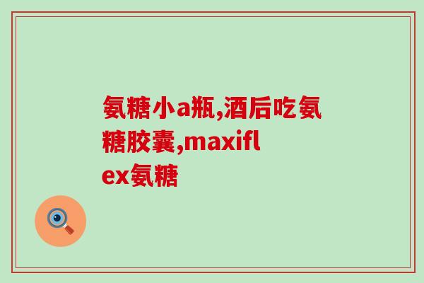 氨糖可从哪补充(氨糖补充的途径及方法：全面了解)