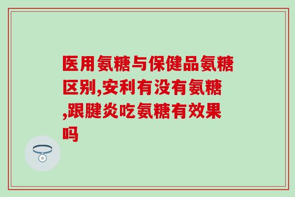 氨糖和钙片(氨糖配合钙片，关节更舒适)