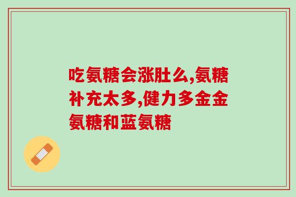 氨糖治腰间盘吗氨糖可否有效治疗腰椎间盘突出？)