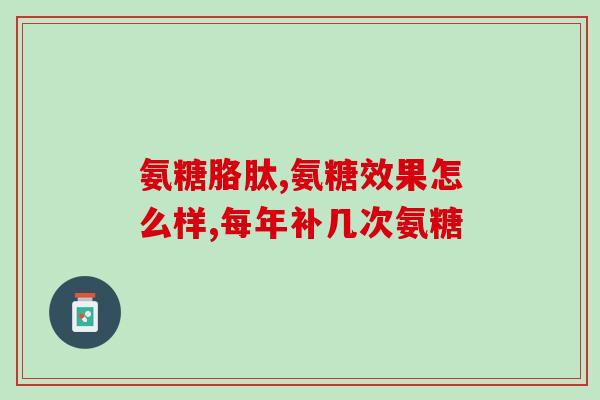 氨糖和氨基酸片一样吗(氨糖和氨基酸片有何区别？)