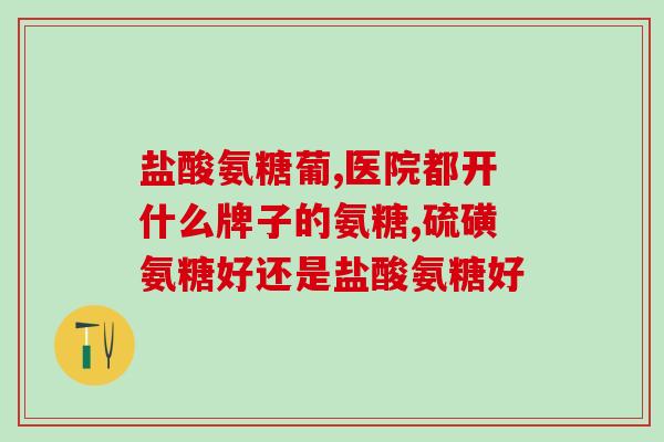 氨糖什么年龄段的人能吃(氨糖适合哪个年龄段？ - 总结适宜食用氨糖的年龄 细节)