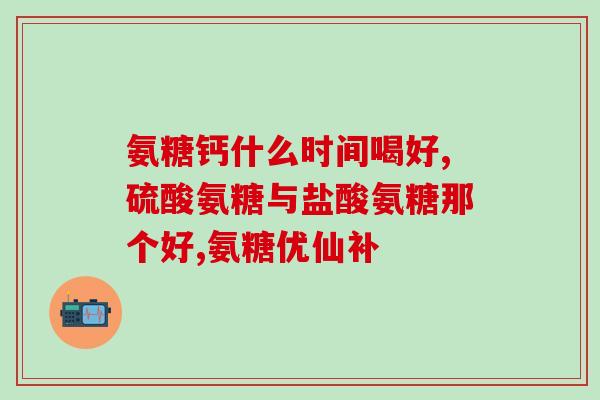 氨基葡萄糖吃几天疼痛加重(氨基葡萄糖可能导致疼痛加重？)