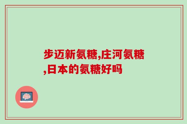 氨糖吸收好不好(氨糖的吸收情况如何？)