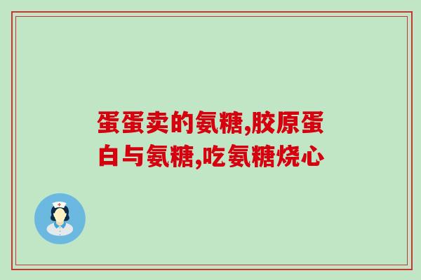 氨糖有几种名称是什么意思(氨糖有多少个别名？简单解释一下。)