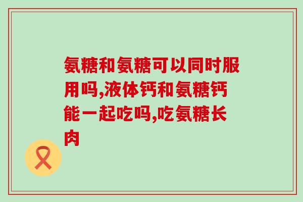 氨糖每年需要补多久(氨糖每年需补充时间有多长？)