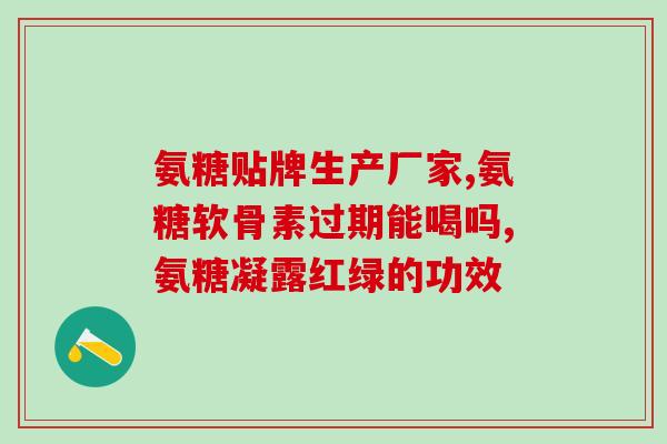 氨糖一号软骨素氨糖(软骨保健专家：氨糖一号软骨素助力关节健康)