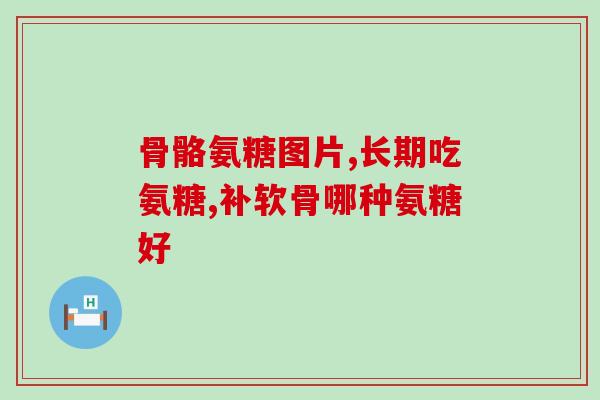 柯基是补钙还是软骨素钙(柯基适合补充软骨素钙还是普通钙？)