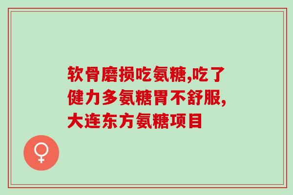 氨糖有哪些注意事项(氨糖使用须知，正确用药很关键！)