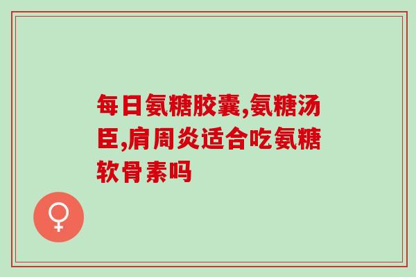 氨糖 指甲软(改善指甲质地，氨糖是个好选择)
