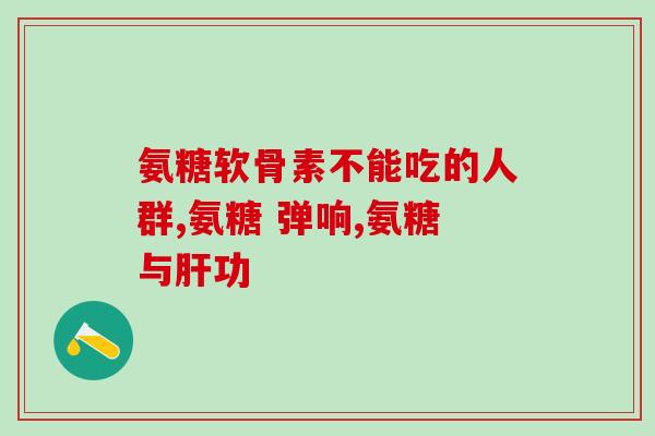氨糖多久需要服用一颗(氨糖的服用频率是多久一颗?) 氨糖多久需要服用一颗(氨糖的服用频率是多久一颗?)