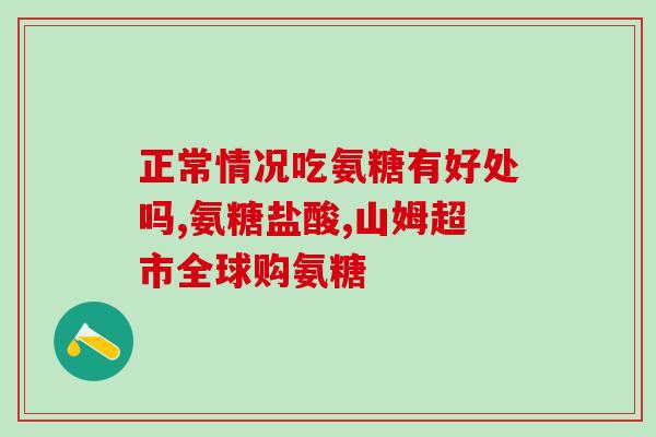 氨糖流失怎样补充钙片(补钙片可帮助解决氨糖流失问题)