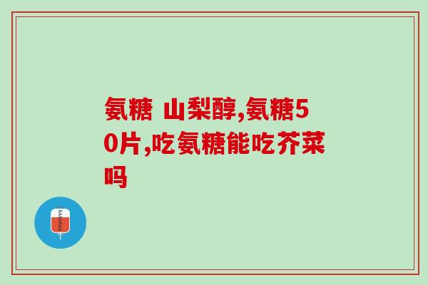 氨糖和立迈健能同时吃吗(氨糖和立迈健能能否一起使用？)