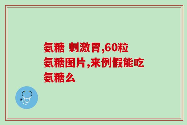 氨糖有激素(氨糖：一种非激素的治疗关节疼痛的工具)