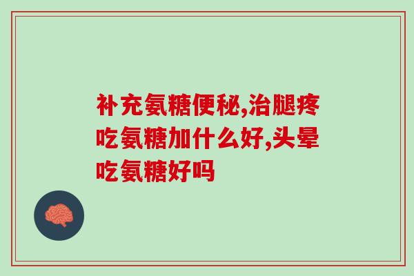 氨糖外语(Rewritten Introduction to Glucosamine - Understanding the Benefits of This Amino Sugar)