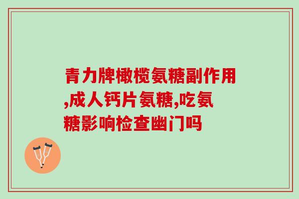 氨糖治疗老人膝盖疼(氨糖缓解老人膝盖疼痛)