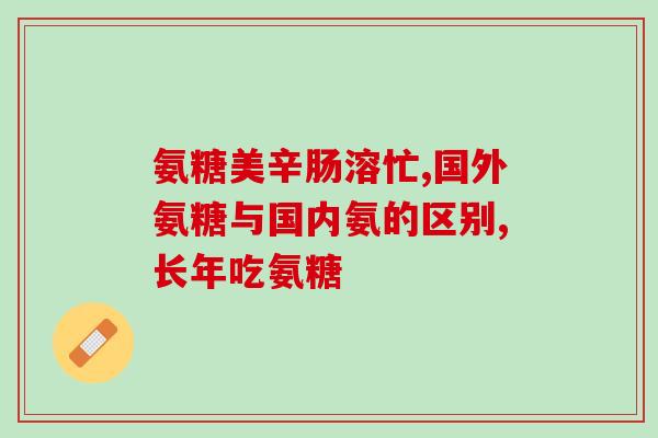 氨糖吃了得糖尿病(氨糖食用是否会导致糖尿病？)
