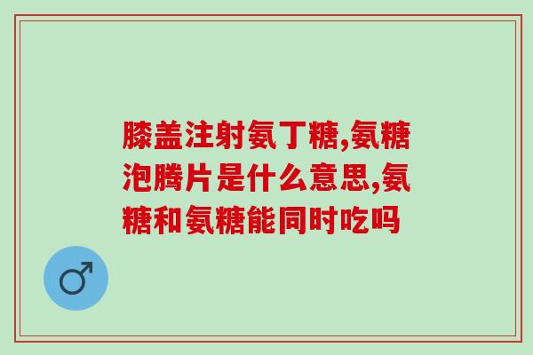 氨糖是干什么地(氨糖的功效及用途解析)