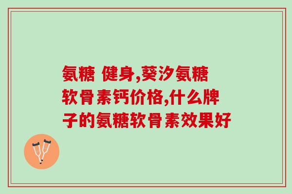 氨基葡萄糖的作业(氨基葡萄糖：作用与适用场景)