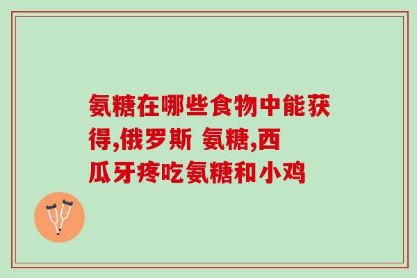 康恩贝氨糖软骨素钙片成份(康恩贝氨糖软骨素钙片成份及功效解析)