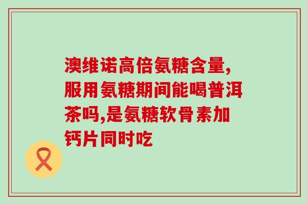 氨糖每天吃多少剂量(每日适宜氨糖摄入量为多少？)