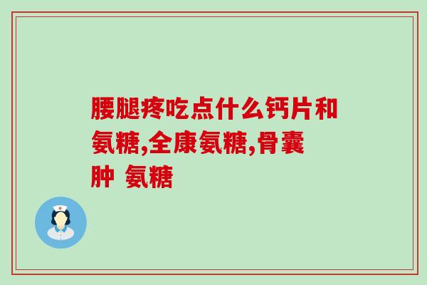 氨糖一天吃几颗(氨糖建议用量每日几颗？)