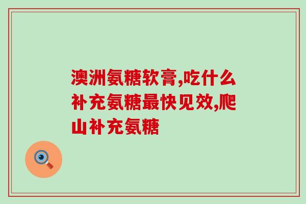 氨糖可以缓解半月板吗(氨糖有效缓解半月板疼痛？)