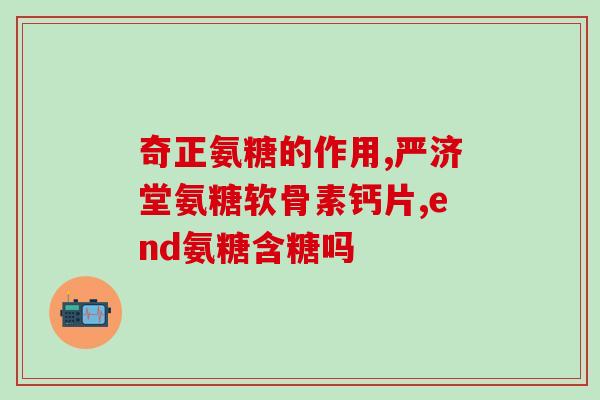 氨糖有什么药理作用和功效(氨糖的药理作用与功效概述)