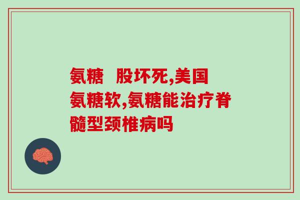 氨糖99元8瓶(好消息！氨糖促销价仅99元，8瓶限时抢购！)
